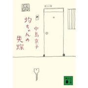 均ちゃんの失踪（講談社文庫） [電子書籍]