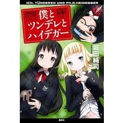 僕とツンデレとハイデガー （講談社） [電子書籍]