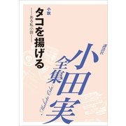 タコを揚げる 【小田実全集】（講談社） [電子書籍]
