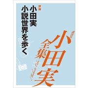 小田実小説世界を歩く 【小田実全集】（講談社） [電子書籍]
