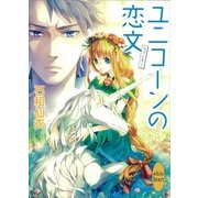 ユニコーンの恋文(ラブレター)（講談社X文庫） [電子書籍]