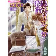 聖キプリアヌスの秘宝―欧州妖異譚〈3〉（講談社X文庫） [電子書籍]