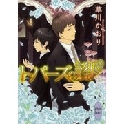 トパーズの翅（講談社X文庫） [電子書籍]