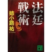 法廷戦術（講談社文庫） [電子書籍]