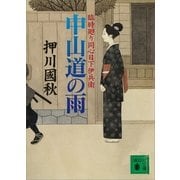 中山道の雨―臨時廻り同心日下伊兵衛（講談社文庫） [電子書籍]