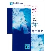 麿の酩酊事件簿 花に舞（講談社文庫） [電子書籍]