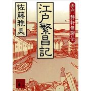 江戸繁昌記―寺門静軒無聊伝（講談社文庫） [電子書籍]