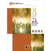 麿の酩酊事件簿―月に酔（講談社文庫） [電子書籍]