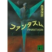 ファンタズム（講談社文庫） [電子書籍]