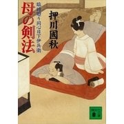 母の剣法―臨時廻り同心日下伊兵衛（講談社文庫） [電子書籍]