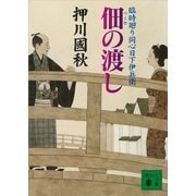 佃の渡し―臨時廻り同心日下伊兵衛（講談社文庫） [電子書籍]