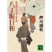 八丁堀日和―臨時廻り同心日下伊兵衛（講談社文庫） [電子書籍]