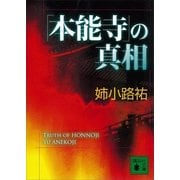 「本能寺」の真相（講談社文庫） [電子書籍]