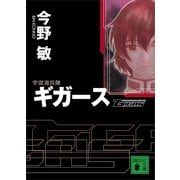 宇宙海兵隊 ギガース（講談社文庫） [電子書籍]