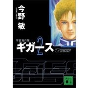 宇宙海兵隊 ギガース〈2〉（講談社文庫） [電子書籍]
