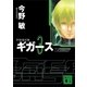 宇宙海兵隊 ギガース〈3〉（講談社文庫） [電子書籍]