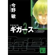 宇宙海兵隊 ギガース〈3〉（講談社文庫） [電子書籍]