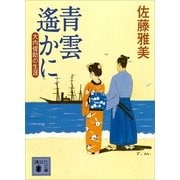 青雲遙かに―大内俊助の生涯（講談社文庫） [電子書籍]