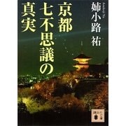 京都七不思議の真実（講談社文庫） [電子書籍]
