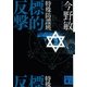特殊防諜班 標的反撃（講談社文庫） [電子書籍]