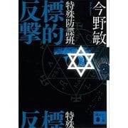 特殊防諜班 標的反撃（講談社文庫） [電子書籍]