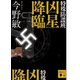 特殊防諜班 凶星降臨（講談社文庫） [電子書籍]