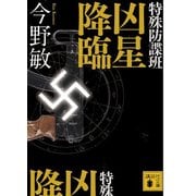特殊防諜班 凶星降臨（講談社文庫） [電子書籍]