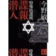特殊防諜班 諜報潜入（講談社文庫） [電子書籍]