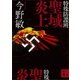 特殊防諜班 聖域炎上（講談社文庫） [電子書籍]