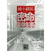 密命副検事（講談社文庫） [電子書籍]