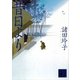 昔日より（講談社文庫） [電子書籍]