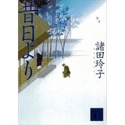 昔日より（講談社文庫） [電子書籍]