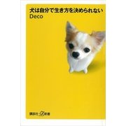 犬は自分で生き方を決められない(講談社+α新書 376-1C) （講談社プラスアルファ新書） [電子書籍]