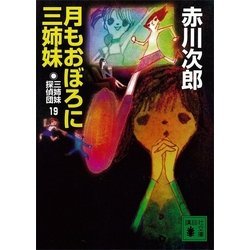 ヨドバシ Com 月もおぼろに三姉妹 三姉妹探偵団 19 講談社文庫 電子書籍 通販 全品無料配達