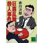 狂喜乱舞殺人事件（講談社文庫） [電子書籍]