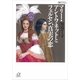マリー・アントワネットとフェルセン、真実の恋（講談社プラスアルファ文庫） [電子書籍]
