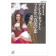 マリー・アントワネットとフェルセン、真実の恋（講談社プラスアルファ文庫） [電子書籍]