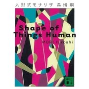 人形式モナリザ―Shape of Things Human（講談社文庫） [電子書籍]