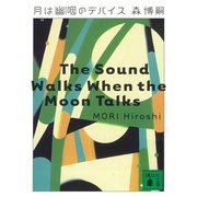 月は幽咽のデバイス（講談社文庫） [電子書籍]