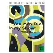夢・出逢い・魔性―You May Die in My Show（講談社文庫） [電子書籍]