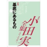 基底にあるもの 【小田実全集】（講談社） [電子書籍]