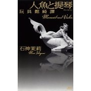 人魚と提琴(ヴァイオリン)―玩具館綺譚（講談社ノベルス） [電子書籍]