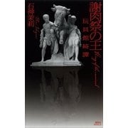 謝肉祭の王―玩具館綺譚（講談社ノベルス） [電子書籍]
