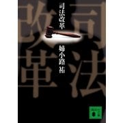司法改革（講談社文庫） [電子書籍]