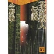 茶室殺人伝説（講談社文庫） [電子書籍]