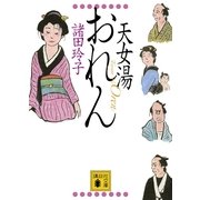 天女湯おれん（講談社文庫） [電子書籍]