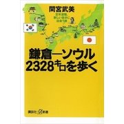 鎌倉-ソウル 2328キロを歩く―定年退職、新しい自分に出会う旅（講談社プラスアルファ新書） [電子書籍]