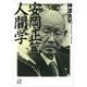 安岡正篤 人間学（講談社プラスアルファ文庫） [電子書籍]
