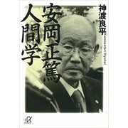 安岡正篤 人間学（講談社プラスアルファ文庫） [電子書籍]