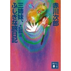 ヨドバシ Com 三姉妹 ふしぎな旅日記 三姉妹探偵団 講談社文庫 電子書籍 通販 全品無料配達